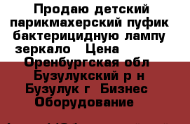 Продаю детский парикмахерский пуфик, бактерицидную лампу, зеркало › Цена ­ 1 500 - Оренбургская обл., Бузулукский р-н, Бузулук г. Бизнес » Оборудование   